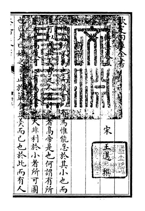 【臞轩集】三 - 别集类_集部_初集_四库全书珍本.pdf