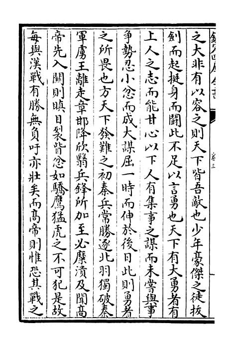 【臞轩集】三 - 别集类_集部_初集_四库全书珍本.pdf