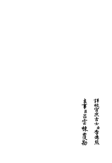 【臞轩集】五 - 别集类_集部_初集_四库全书珍本.pdf