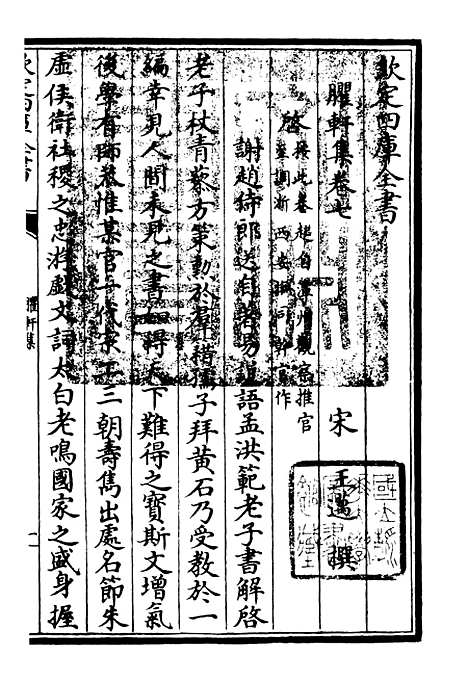 【臞轩集】五 - 别集类_集部_初集_四库全书珍本.pdf