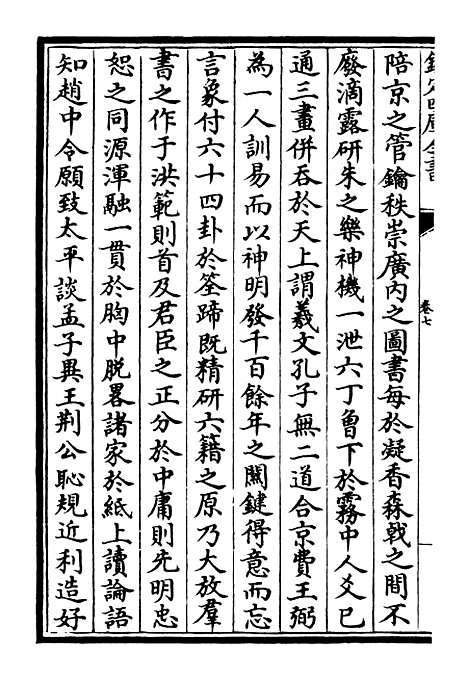 【臞轩集】五 - 别集类_集部_初集_四库全书珍本.pdf