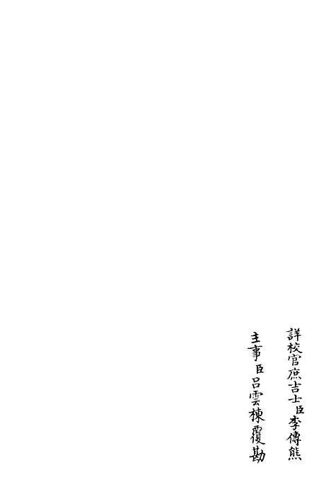 【臞轩集】六 - 别集类_集部_初集_四库全书珍本.pdf