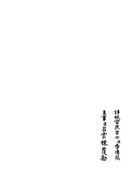 【臞轩集】七 - 别集类_集部_初集_四库全书珍本.pdf