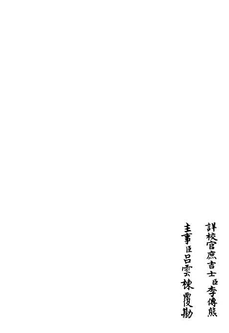 【臞轩集】八 - 别集类_集部_初集_四库全书珍本.pdf