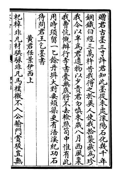 【臞轩集】九 - 别集类_集部_初集_四库全书珍本.pdf