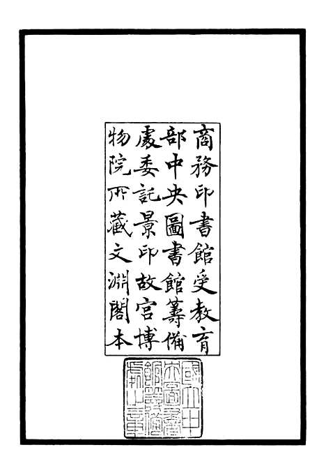 【东野农歌集】别集类_集部_初集_四库全书珍本.pdf