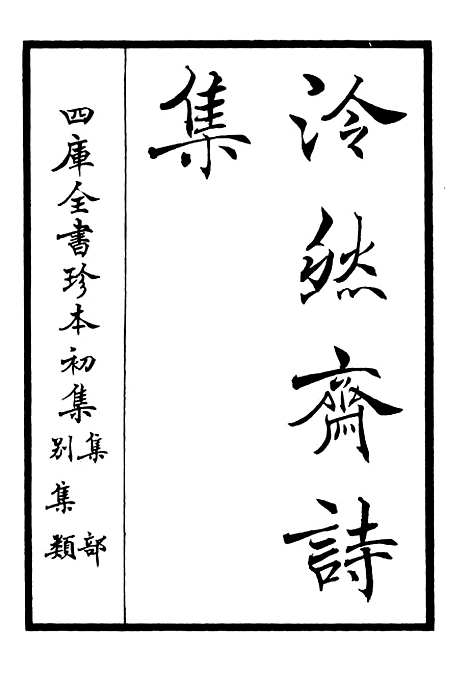 【泠然斋诗集】一 - 别集类_集部_初集_四库全书珍本.pdf