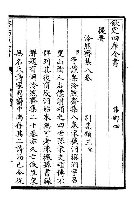 【泠然斋诗集】一 - 别集类_集部_初集_四库全书珍本.pdf