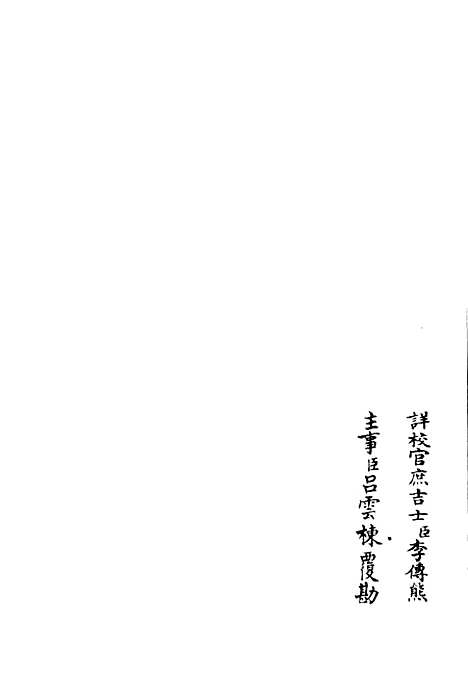 【泠然斋诗集】二 - 别集类_集部_初集_四库全书珍本.pdf