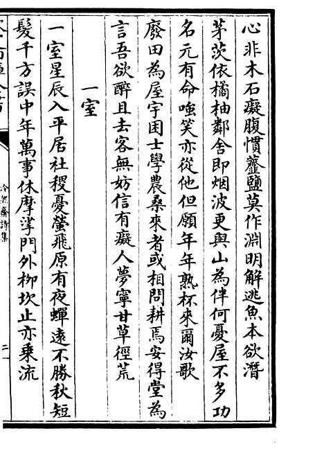 【泠然斋诗集】二 - 别集类_集部_初集_四库全书珍本.pdf