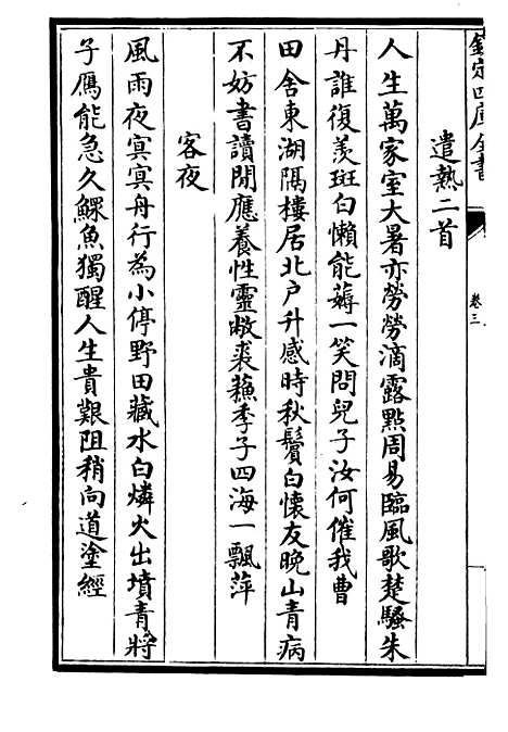 【泠然斋诗集】二 - 别集类_集部_初集_四库全书珍本.pdf