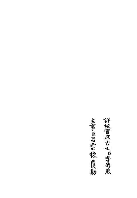 【泠然斋诗集】四 - 别集类_集部_初集_四库全书珍本.pdf