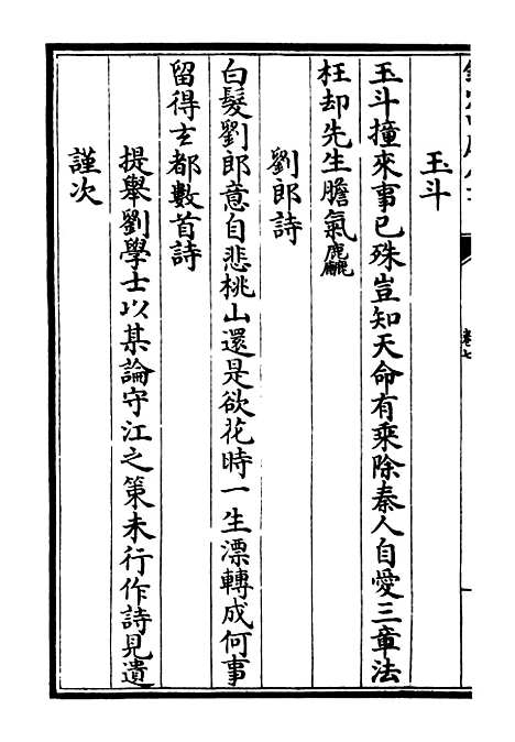 【泠然斋诗集】四 - 别集类_集部_初集_四库全书珍本.pdf