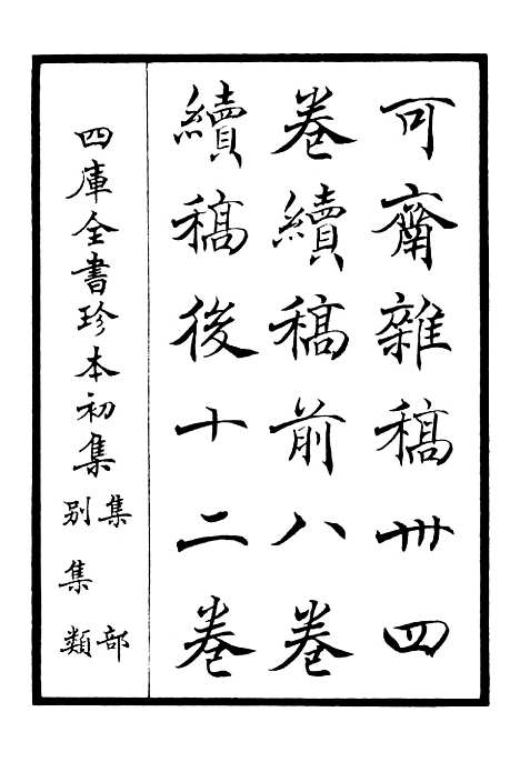 【可斋杂稿】一 - 别集类_集部_初集_四库全书珍本.pdf