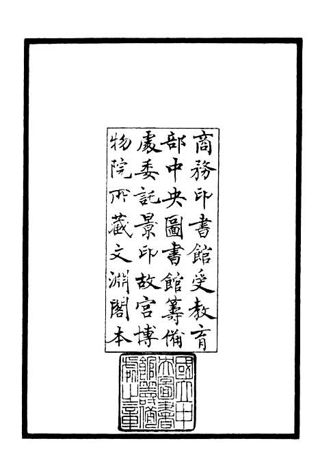 【可斋杂稿】一 - 别集类_集部_初集_四库全书珍本.pdf