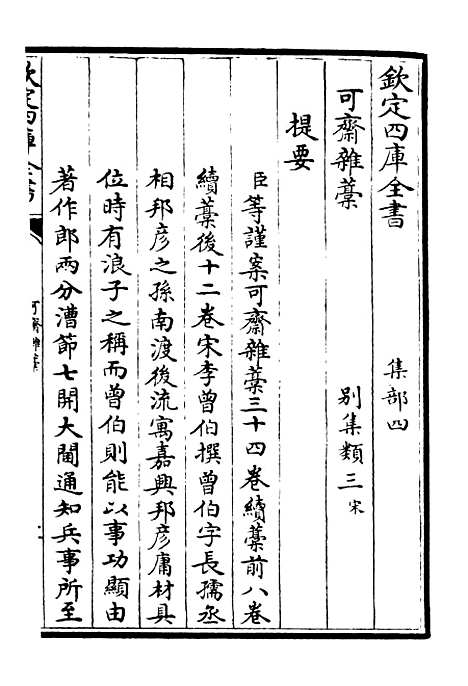 【可斋杂稿】一 - 别集类_集部_初集_四库全书珍本.pdf