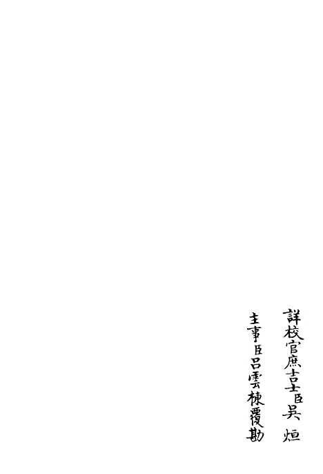 【可斋杂稿】二 - 别集类_集部_初集_四库全书珍本.pdf