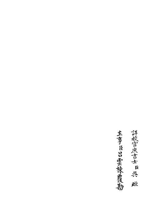 【可斋杂稿】三 - 别集类_集部_初集_四库全书珍本.pdf