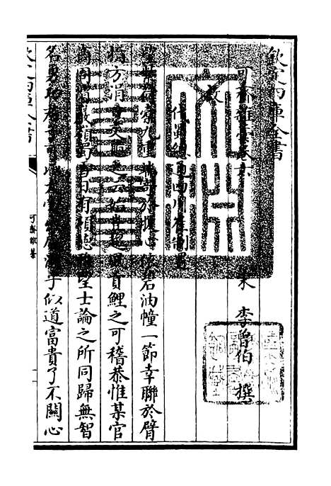 【可斋杂稿】三 - 别集类_集部_初集_四库全书珍本.pdf