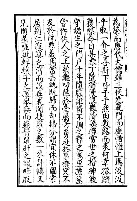 【可斋杂稿】四 - 别集类_集部_初集_四库全书珍本.pdf