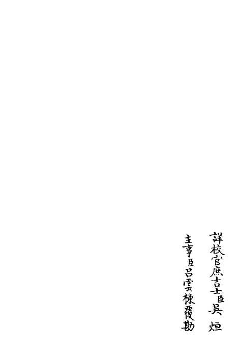 【可斋杂稿】七 - 别集类_集部_初集_四库全书珍本.pdf