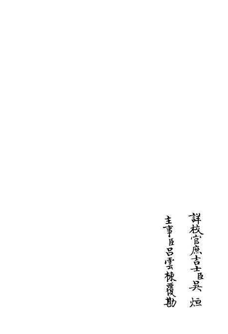 【可斋杂稿】九 - 别集类_集部_初集_四库全书珍本.pdf