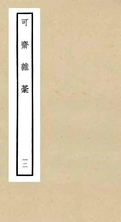 【可斋杂稿】十二 - 别集类_集部_初集_四库全书珍本.pdf