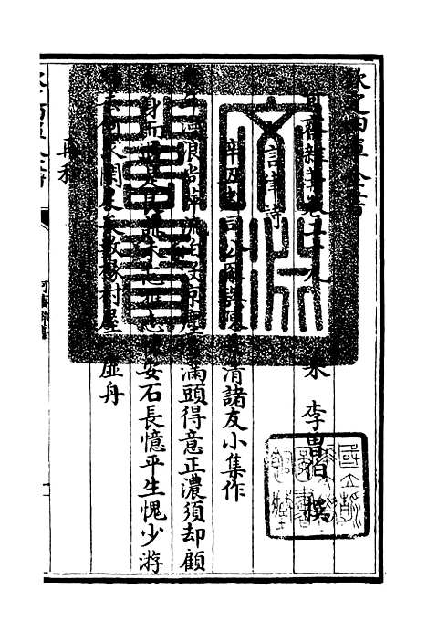 【可斋杂稿】十三 - 别集类_集部_初集_四库全书珍本.pdf