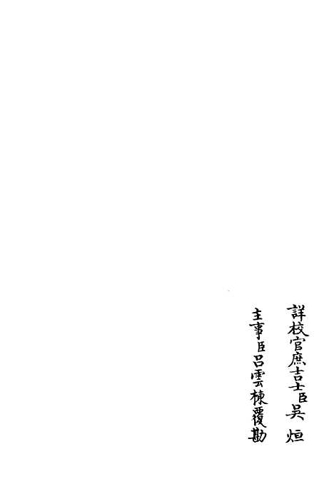 【可斋续稿】一 - 别集类_集部_初集_四库全书珍本.pdf