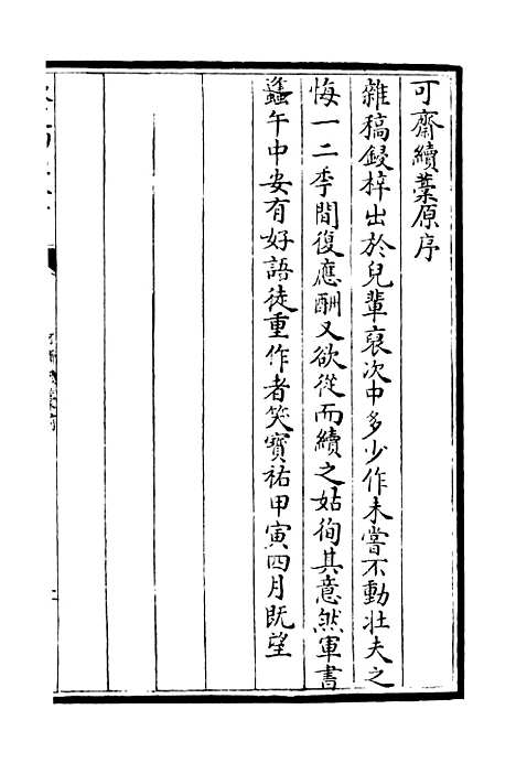 【可斋续稿】一 - 别集类_集部_初集_四库全书珍本.pdf