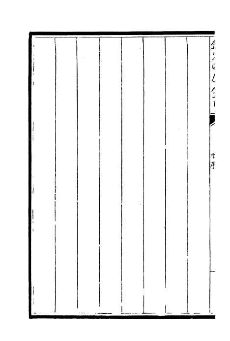 【可斋续稿】一 - 别集类_集部_初集_四库全书珍本.pdf