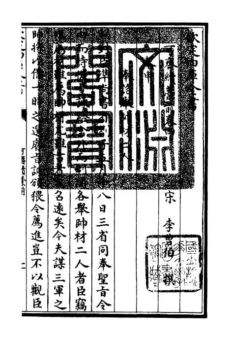 【可斋续稿】二 - 别集类_集部_初集_四库全书珍本.pdf