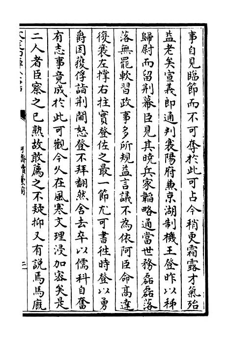 【可斋续稿】二 - 别集类_集部_初集_四库全书珍本.pdf