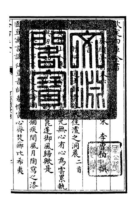 【可斋续稿】三 - 别集类_集部_初集_四库全书珍本.pdf