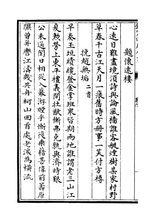 【可斋续稿】三 - 别集类_集部_初集_四库全书珍本.pdf