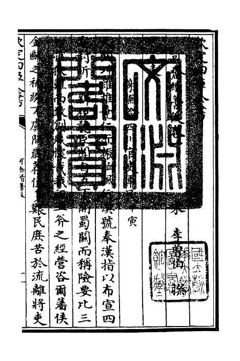 【可斋续稿】四 - 别集类_集部_初集_四库全书珍本.pdf