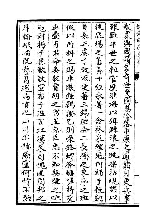 【可斋续稿】四 - 别集类_集部_初集_四库全书珍本.pdf