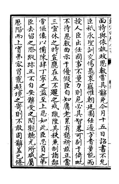 【可斋续稿】五 - 别集类_集部_初集_四库全书珍本.pdf