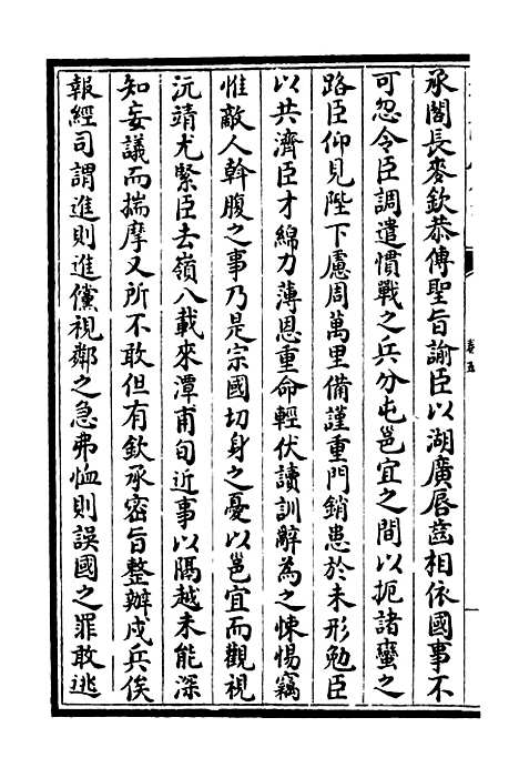 【可斋续稿】六 - 别集类_集部_初集_四库全书珍本.pdf