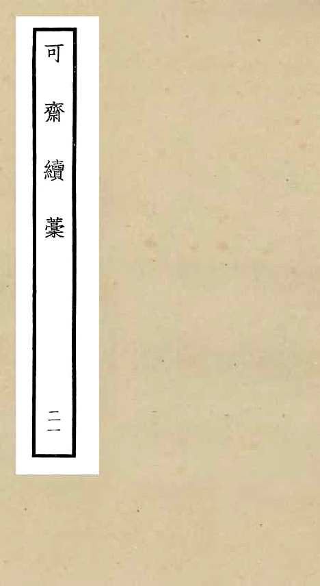 【可斋续稿】七 - 别集类_集部_初集_四库全书珍本.pdf