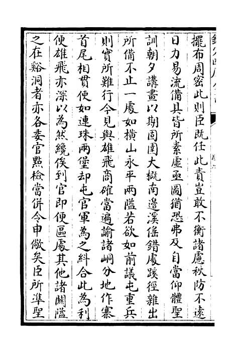 【可斋续稿】七 - 别集类_集部_初集_四库全书珍本.pdf