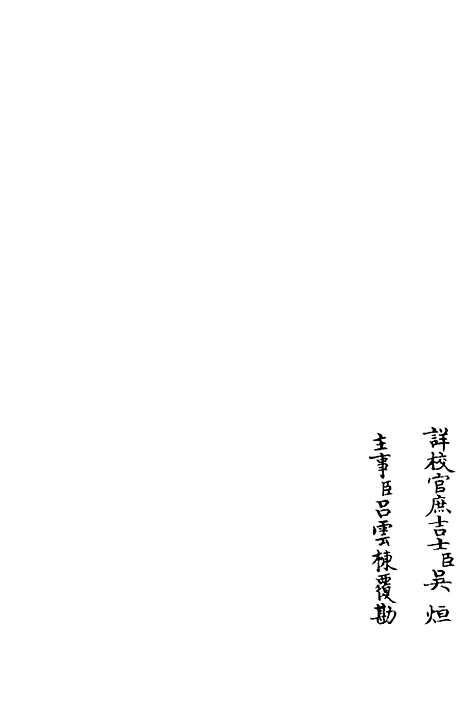 【可斋续稿】八 - 别集类_集部_初集_四库全书珍本.pdf