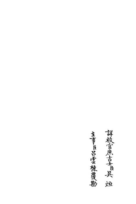 【可斋续稿】十 - 别集类_集部_初集_四库全书珍本.pdf