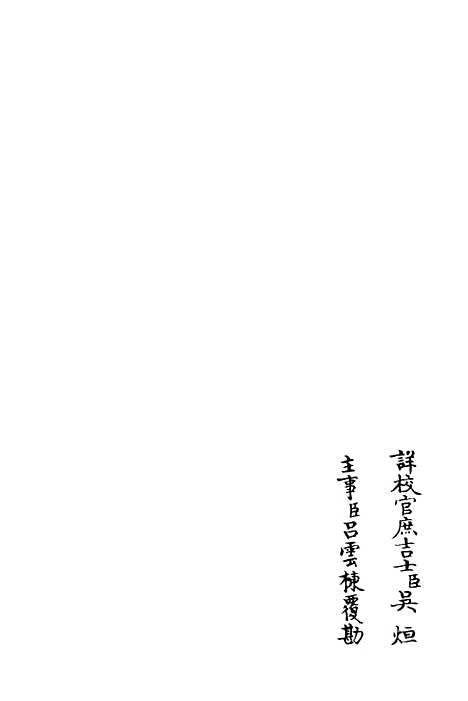 【可斋续稿】十一 - 别集类_集部_初集_四库全书珍本.pdf