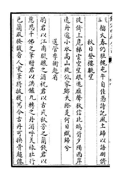 【可斋续稿】十一 - 别集类_集部_初集_四库全书珍本.pdf