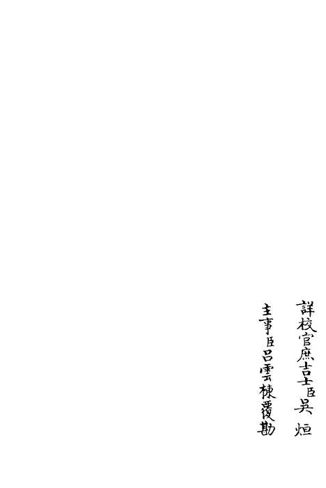 【可斋续稿】十二 - 别集类_集部_初集_四库全书珍本.pdf