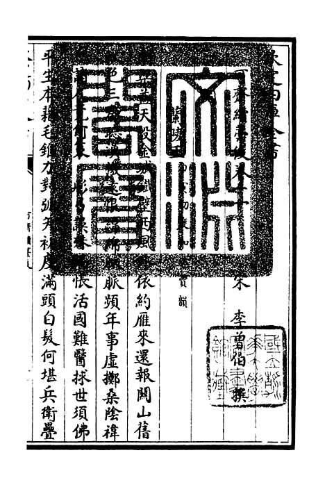 【可斋续稿】十二 - 别集类_集部_初集_四库全书珍本.pdf