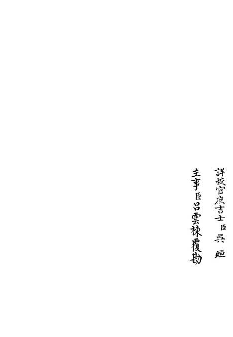 【涧泉集】二 - 别集类_集部_初集_四库全书珍本.pdf