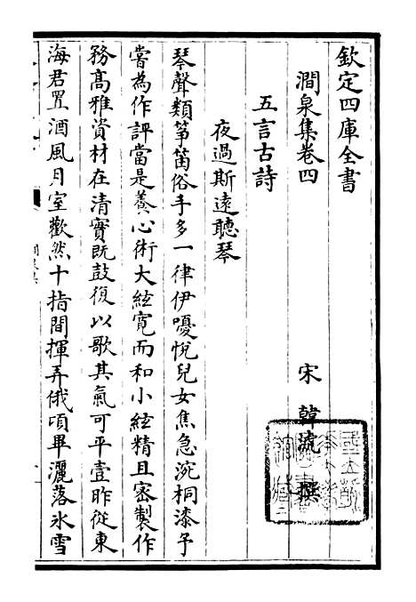 【涧泉集】三 - 别集类_集部_初集_四库全书珍本.pdf