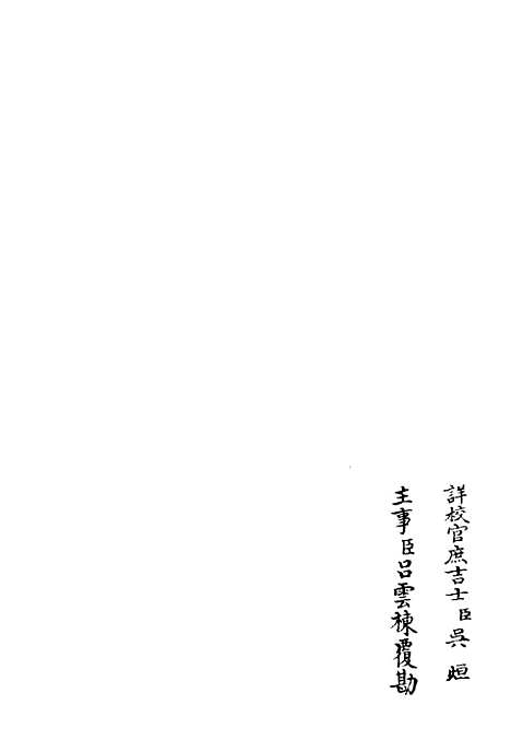 【涧泉集】四 - 别集类_集部_初集_四库全书珍本.pdf